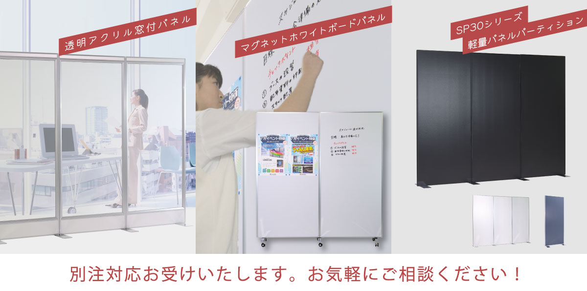 パネルパーテーションシステム イージーパネルAVAN -ウイルスガード